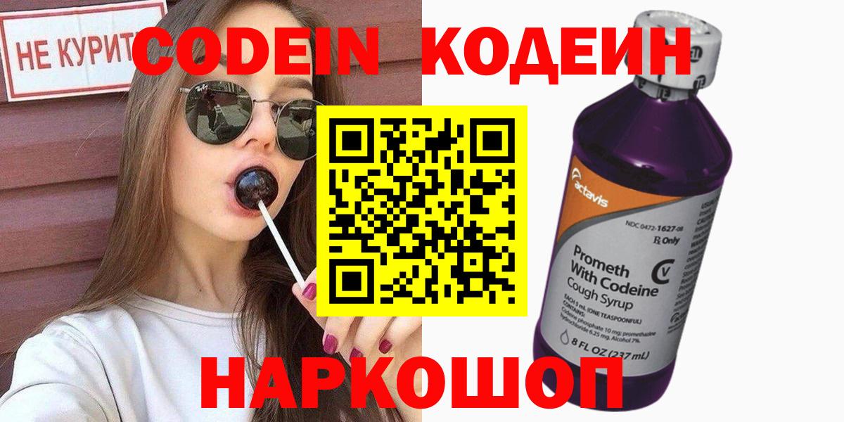 Кодеин напиток Lean (лин)  Вход с VPN  Торжок 