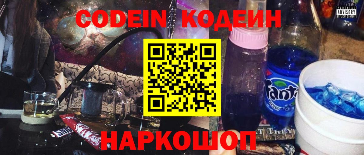 Codein напиток Lean (лин) Торжок